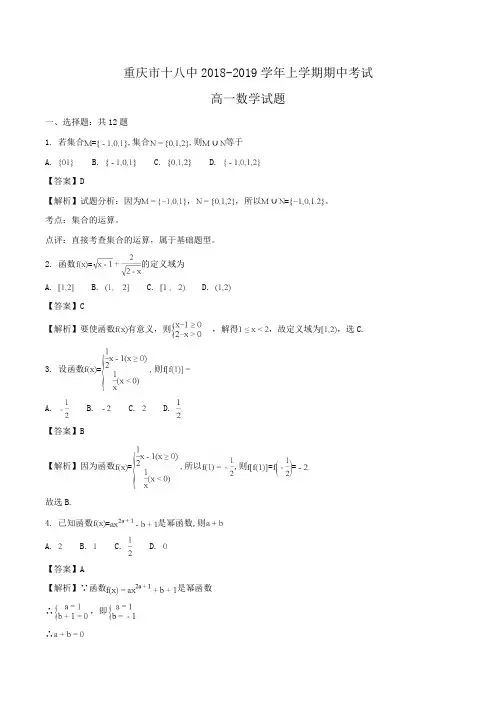 重庆市十八中2018-2019学年高一上学期期中考试数学试题Word版含解析