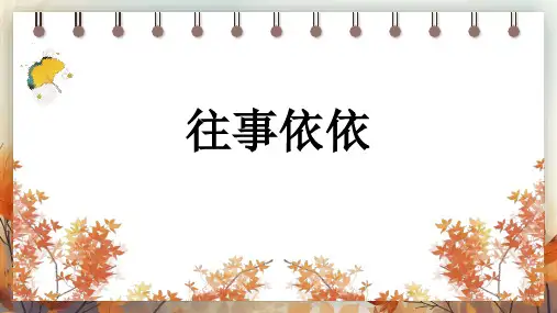 第10课《往事依依》课件  2024—2025学年统编版语文七年级上册