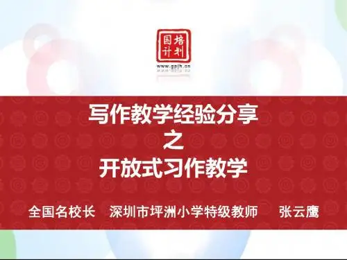 开放式习作教学