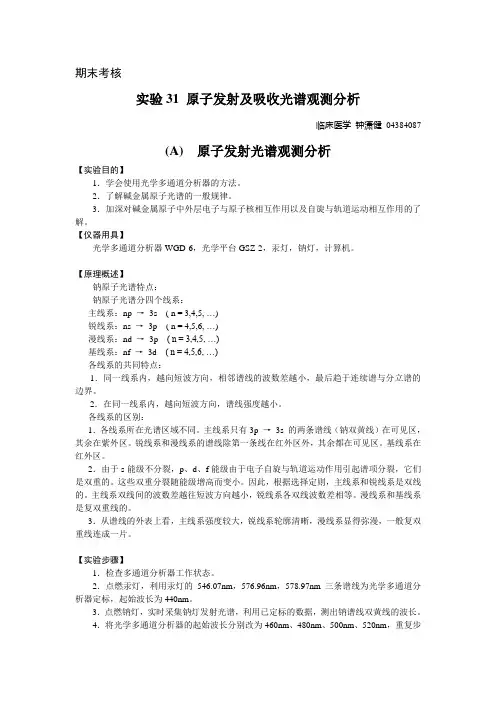 实验31  原子发射光谱和原子吸收光谱观测分析