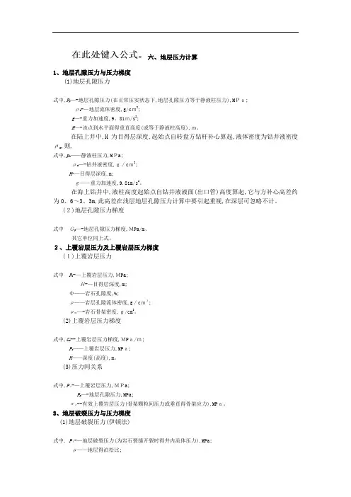 现场地层压力计算