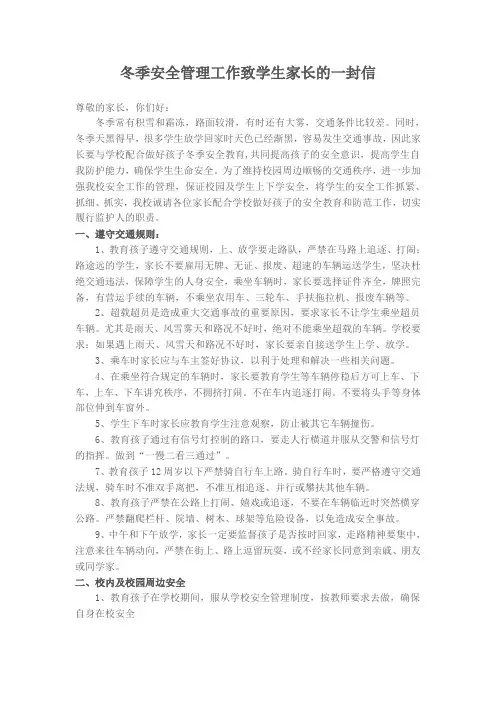 冬季安全管理工作致学生家长的一封信
