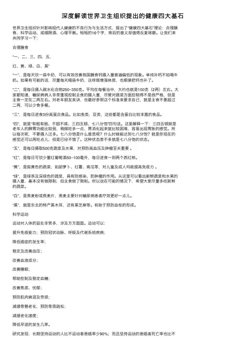 深度解读世界卫生组织提出的健康四大基石