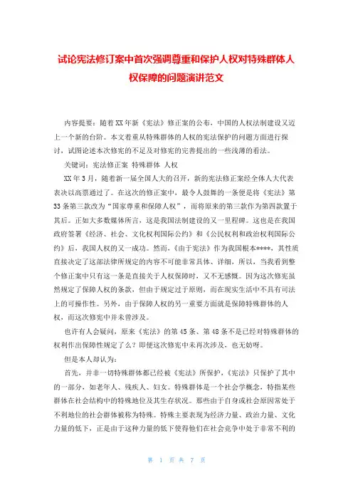 试论宪法修订案中首次强调尊重和保护人权对特殊群体人权保障的问题演讲范文