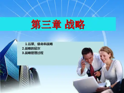 管理学-第三章战略