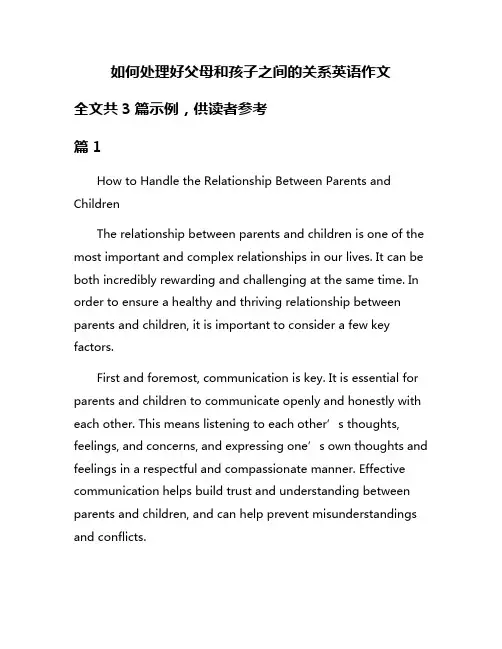 如何处理好父母和孩子之间的关系英语作文