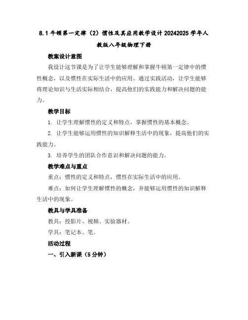 8.1牛顿第一定律(2)惯性及其应用教学设计---2024-2025学年人教版八年级物理下册