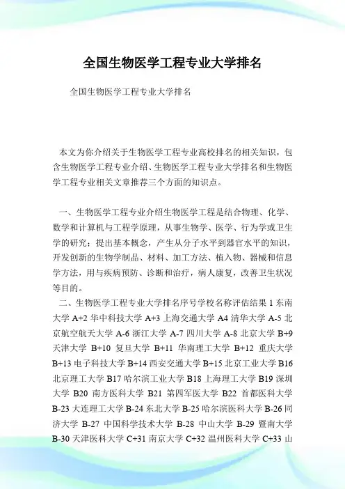 全国生物医学工程专业大学排名 .doc