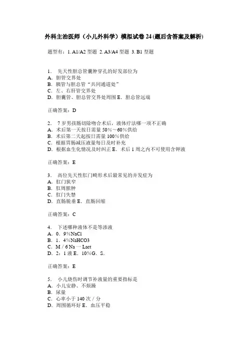外科主治医师(小儿外科学)模拟试卷24(题后含答案及解析)