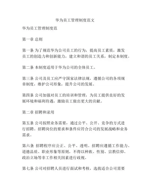 华为员工管理制度范文