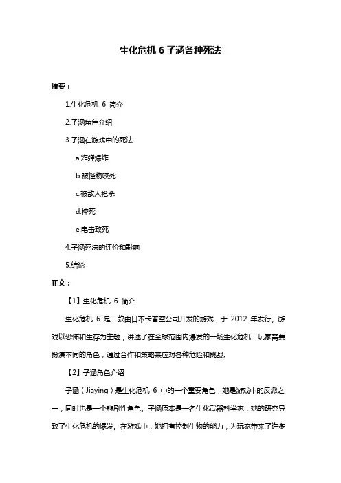 生化危机6子涵各种死法