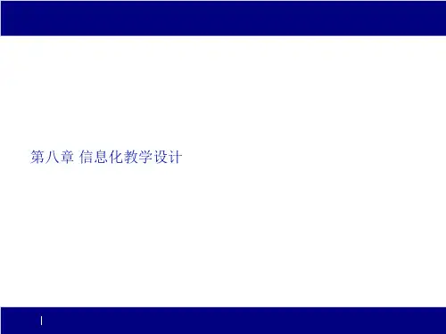 信息化教学设计概念