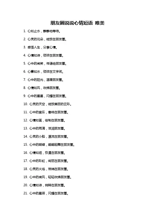 朋友圈说说心情短语 唯美