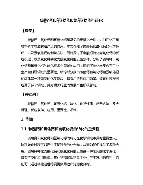 碳酸钙和氧化钙和氢氧化钙的转化