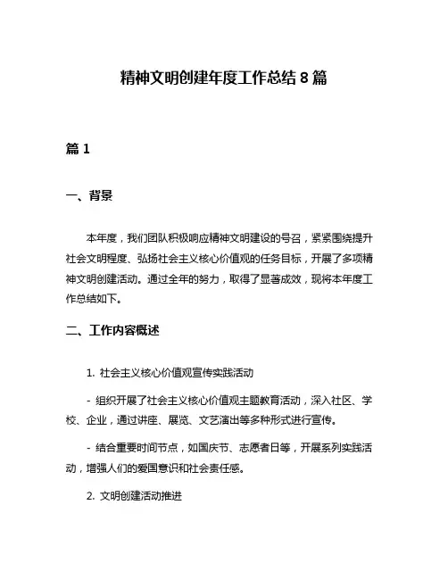 精神文明创建年度工作总结8篇