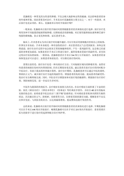 乳腺癌术后何时开始放疗好吗？放疗有效果吗