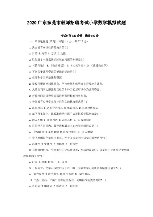 2020广东东莞市教师招聘考试小学数学模拟试题