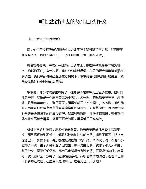 听长辈讲过去的故事口头作文
