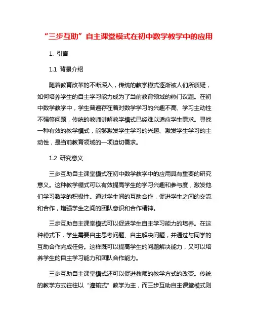 “三步互助”自主课堂模式在初中数学教学中的应用