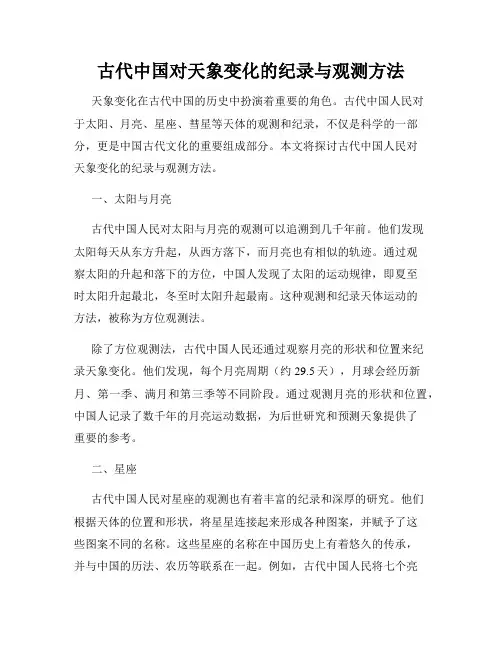 古代中国对天象变化的纪录与观测方法