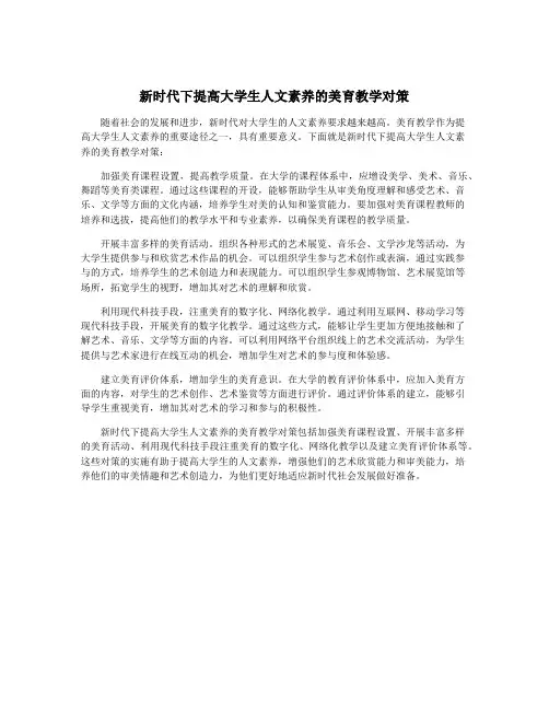 新时代下提高大学生人文素养的美育教学对策