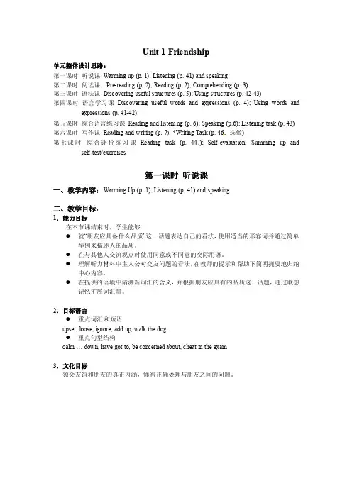新课标人教版英语必修1：Unit1FriendshipPeriod1听说课教案