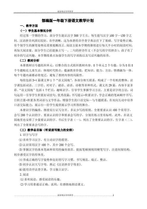 最新部编版一年级下册语文教学计划及进度表