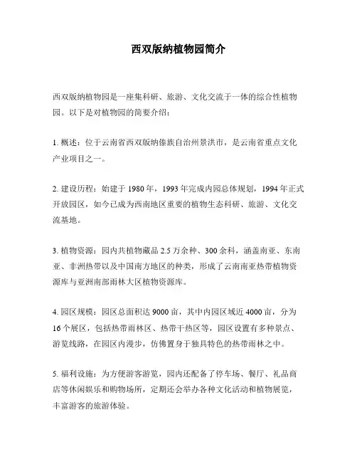 西双版纳植物园简介