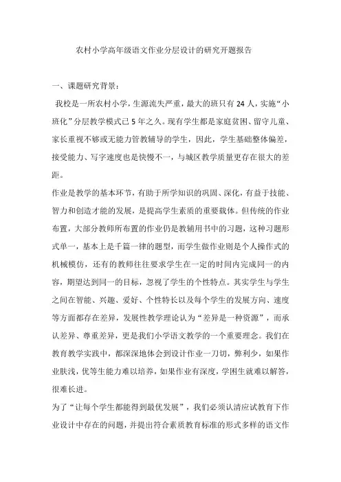农村小学高年级语文作业分层设计的研究开题报告