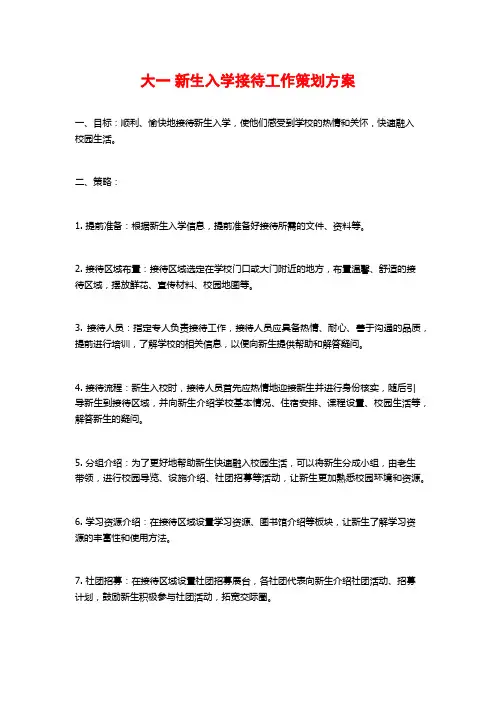 大一 新生入学接待工作策划方案