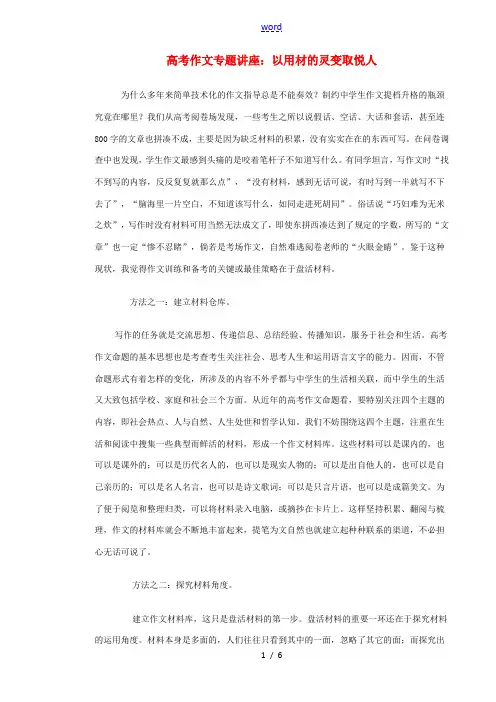 高考语文 作文专题讲座以用材的灵变取悦人素材