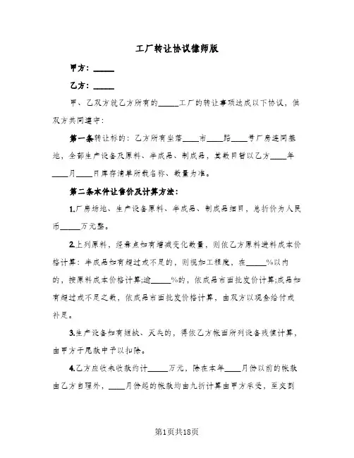 工厂转让协议律师版(8篇)