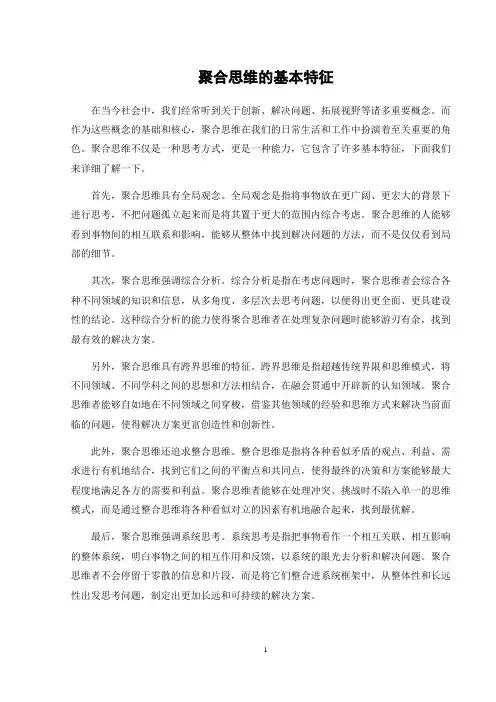 聚合思维的基本特征
