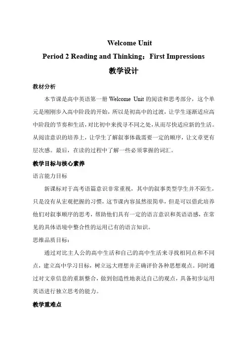 高中英语人教版(2019)必修第一册Welcome unit Period 2 Reading and Thinking优秀教学设计