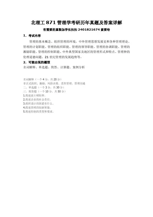 北京理工大学871管理学历年考研真题
