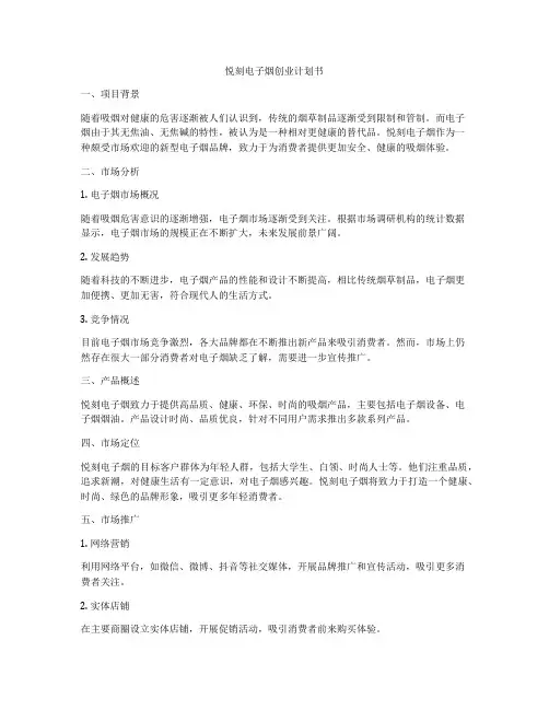 悦刻电子烟创业计划书