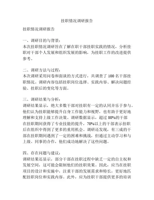 挂职情况调研报告