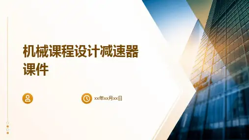 机械课程设计减速器课件
