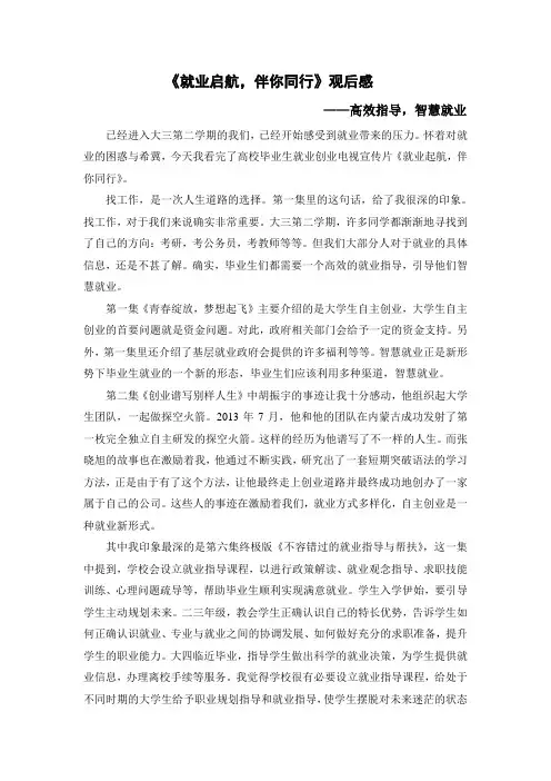 《就业起航  伴你同行》观后感