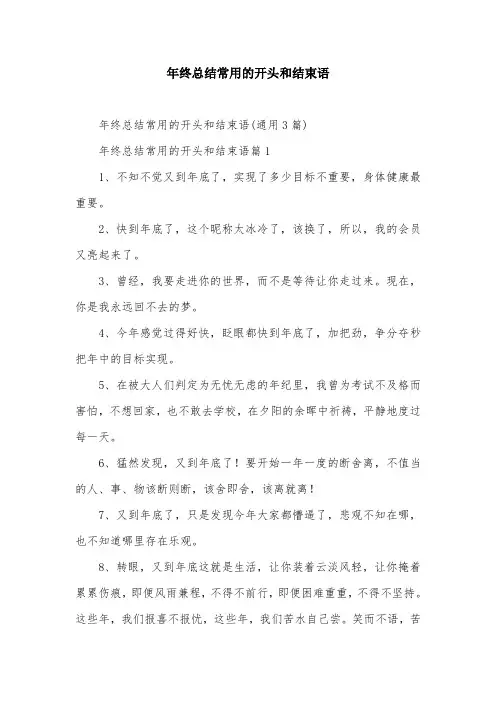 年终总结常用的开头和结束语