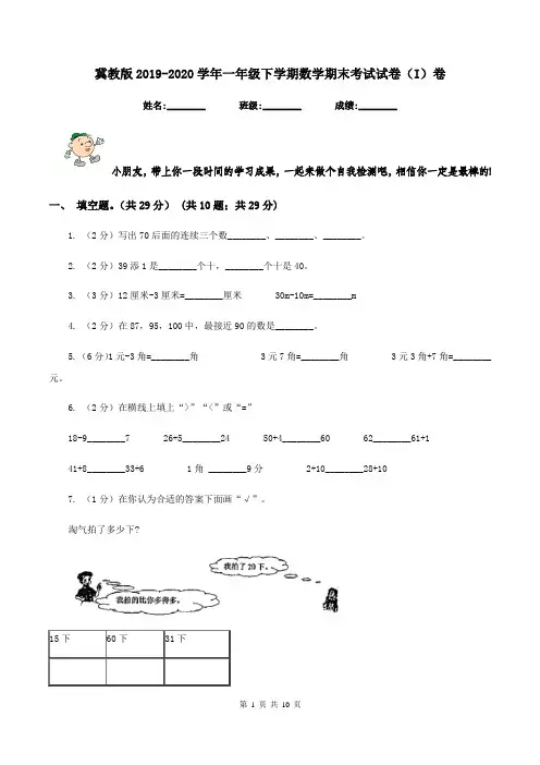 冀教版2019-2020学年一年级下学期数学期末考试试卷(I)卷