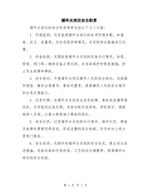 循环水岗位安全职责