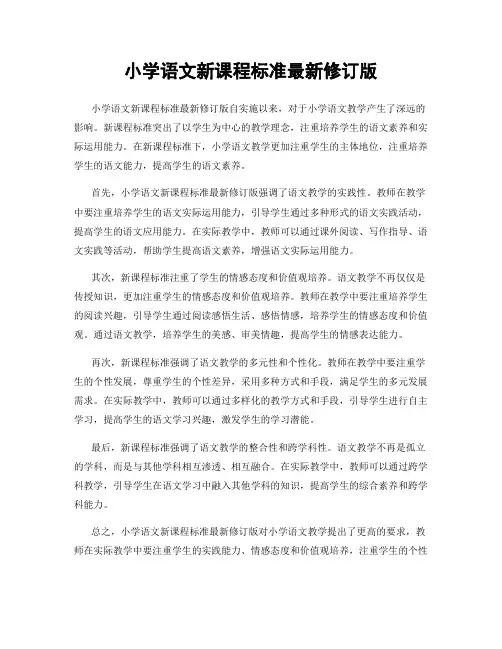 小学语文新课程标准最新修订版 2