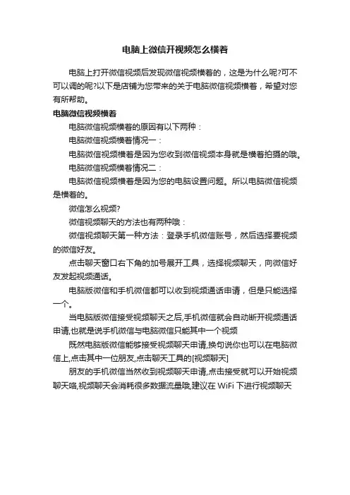 电脑上微信开视频怎么横着
