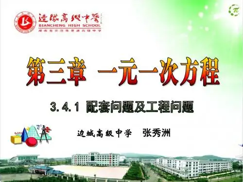 3.4.1 实际问题与一元一次方程(1)-配套问题及工程问题