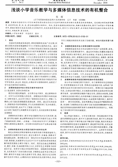 浅谈小学音乐教学与多媒体信息技术的有机整合