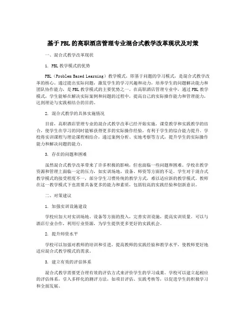 基于PBL的高职酒店管理专业混合式教学改革现状及对策