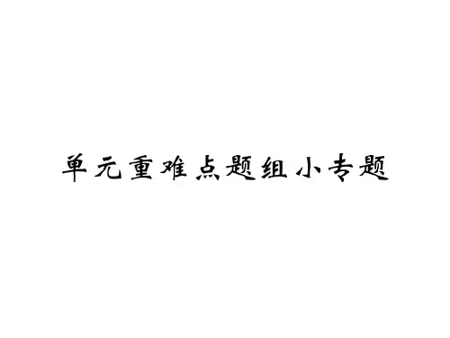人教版八年级英语上册课件：Unit 7 单元重难点题组小专题 (共17张PPT)