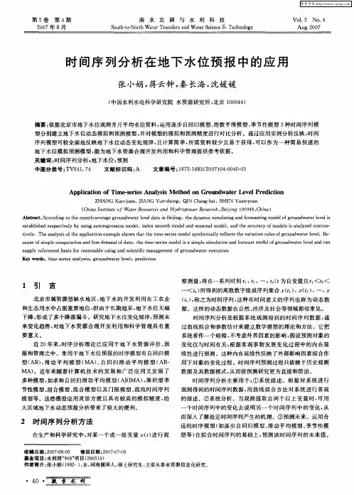 时间序列分析在地下水位预报中的应用
