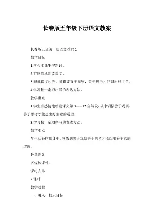 长春版五年级下册语文教案